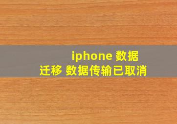 iphone 数据迁移 数据传输已取消